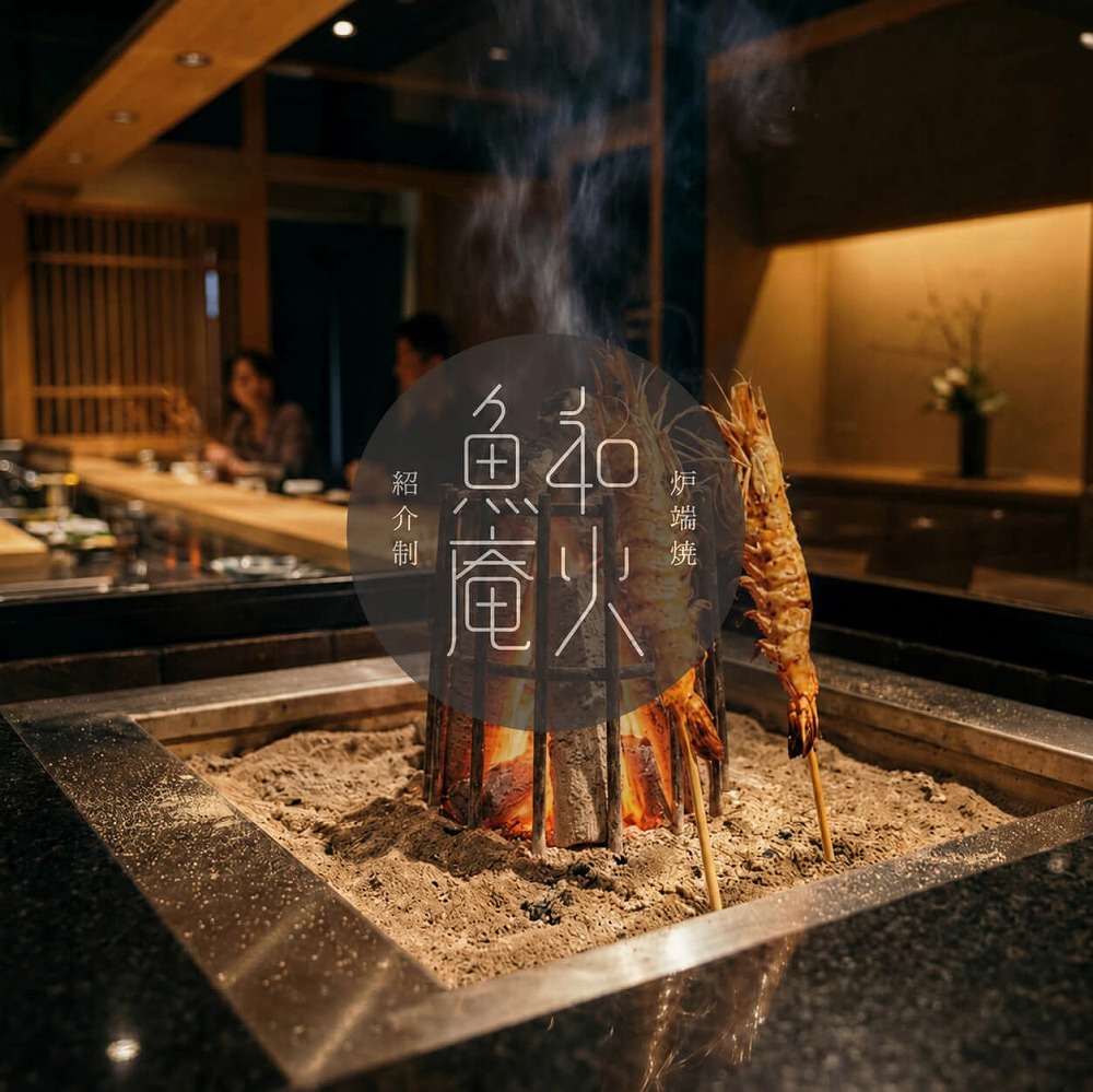 和火魚庵